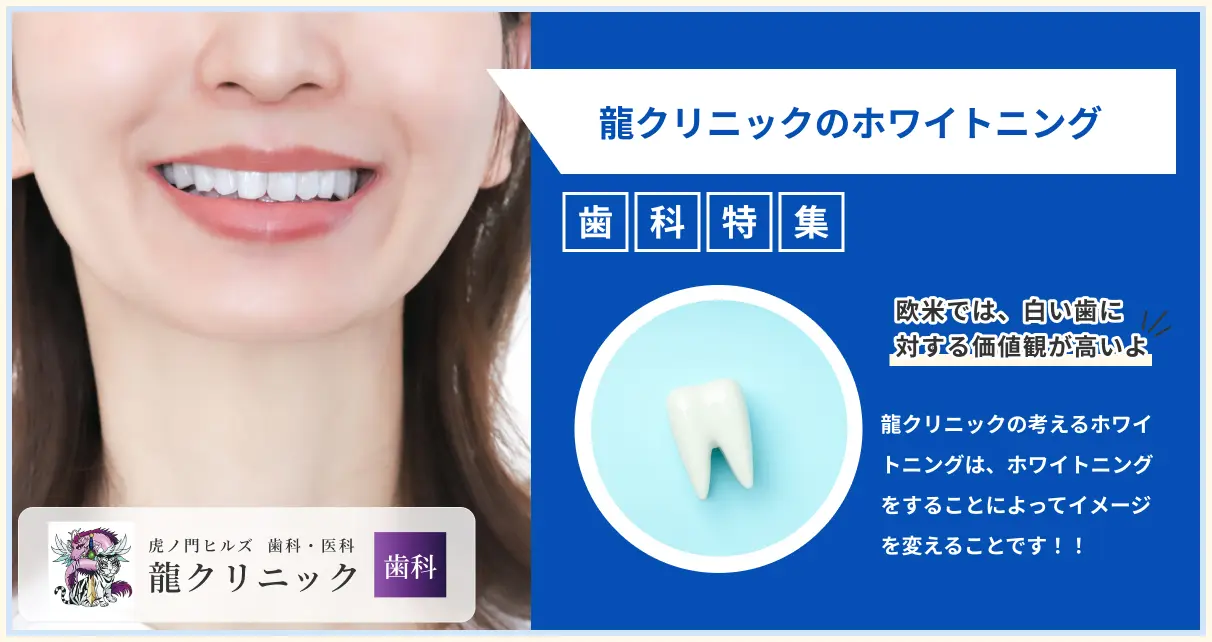 虎ノ門ヒルズ龍クリニックのホワイトニング
